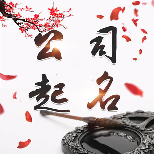 商丘市公司起名_找田馥连起名