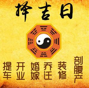 商丘市择吉日