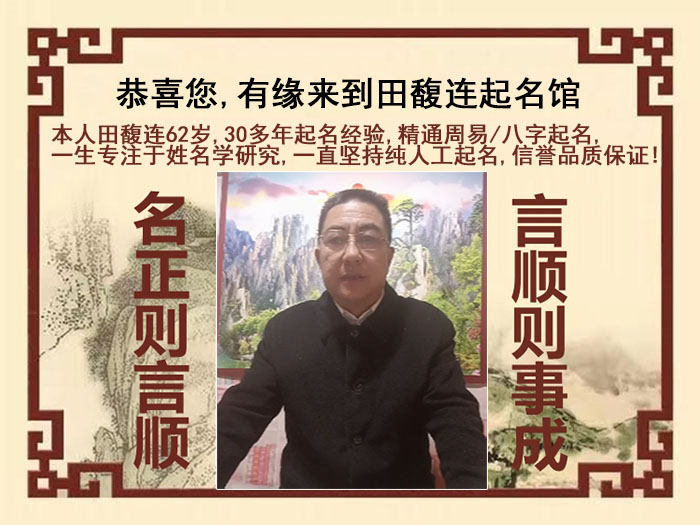 商丘市尚名轩田馥连起名