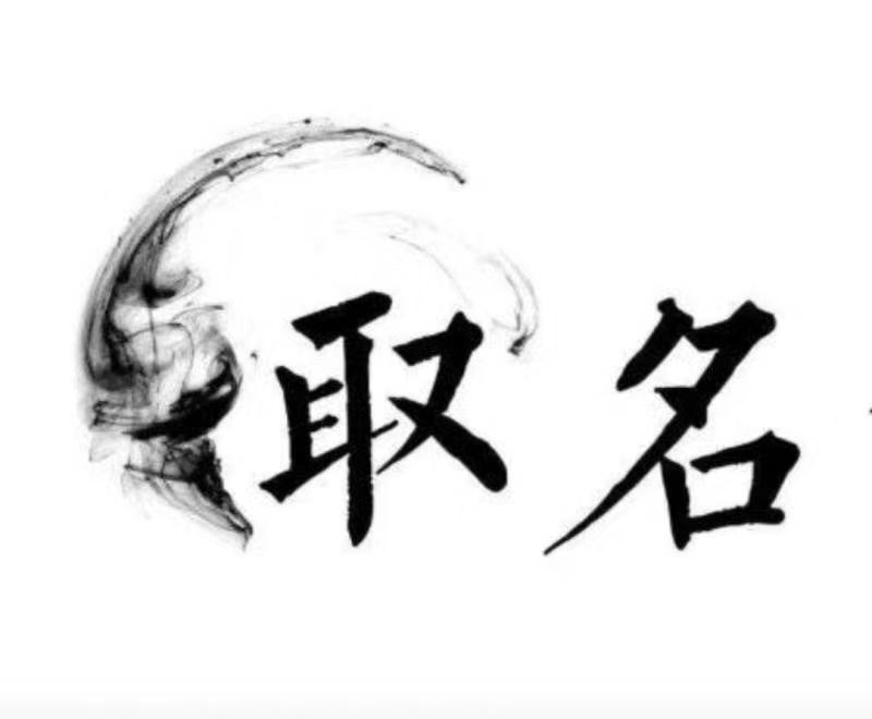  商丘市宝宝取名 大师一对一人工起名