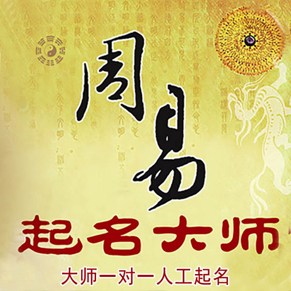 商丘市起名大师 商丘市大师起名 找田大师 41年起名经验