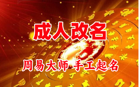 商丘市成人改名-找大师一对一改名先分析后改名